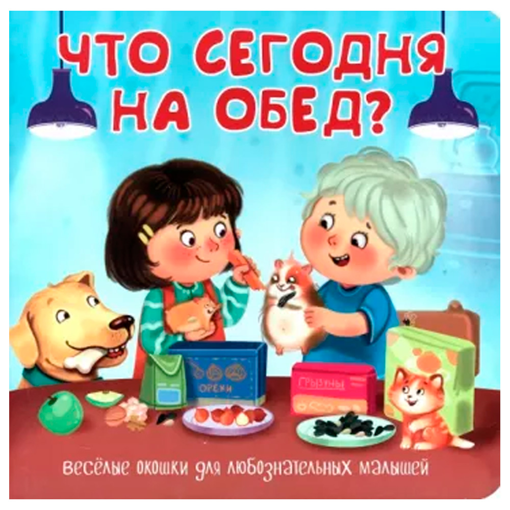 Книга 9785907388703 с двойными окошками ЧТО СЕГОДНЯ НА ОБЕД?