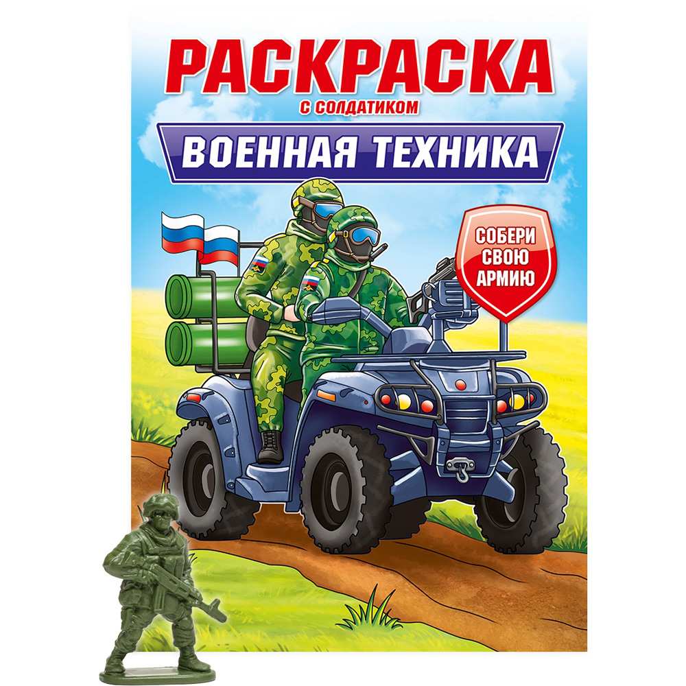 Раскраска с солдатиком 978-5-378-34744-5 Военная техника