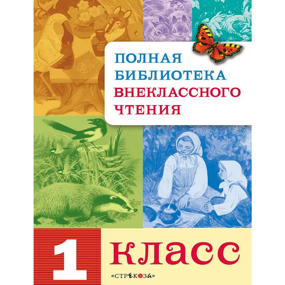 Книга 3509 Полная Библиотека внекл. чтения. 1 класс