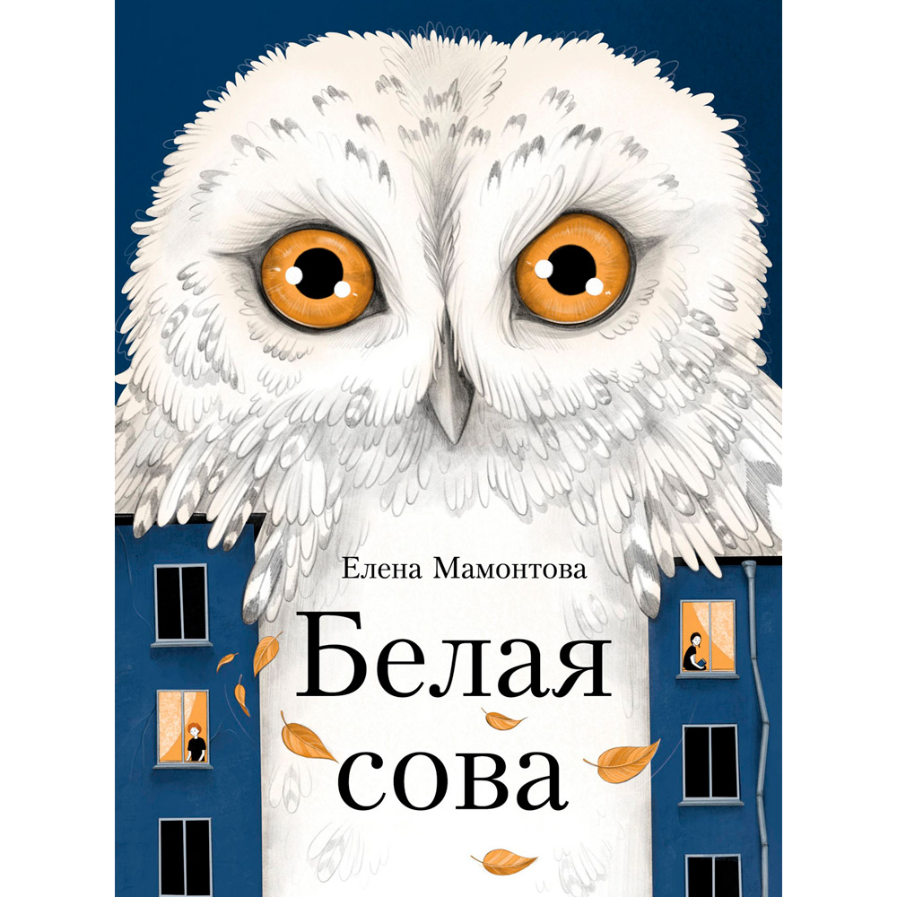 Книга 12125 Белая сова