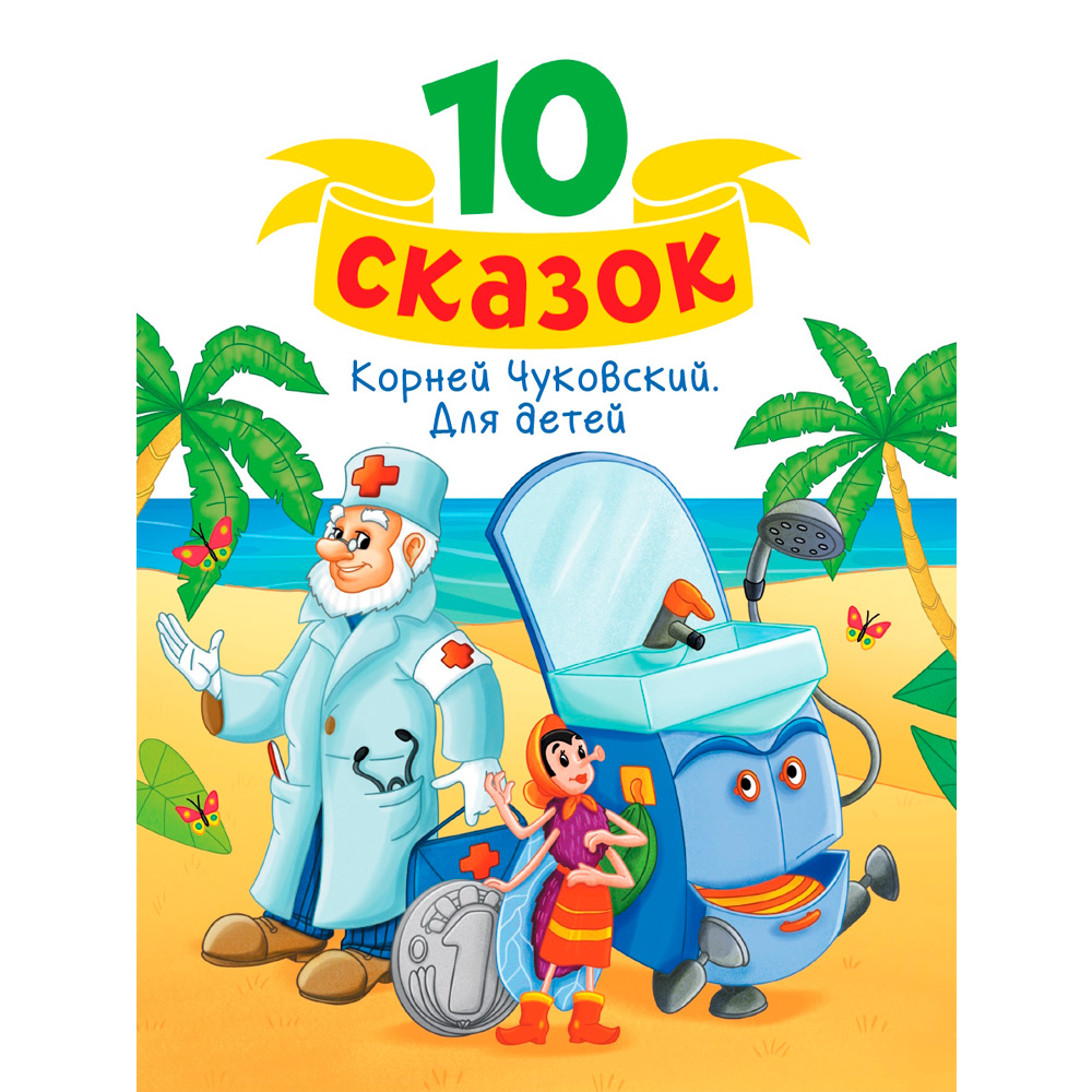 Книга 978-5-378-34841-1 10 СКАЗОК (новая) К.И. ЧУКОВСКИЙ. ДЛЯ ДЕТЕЙ