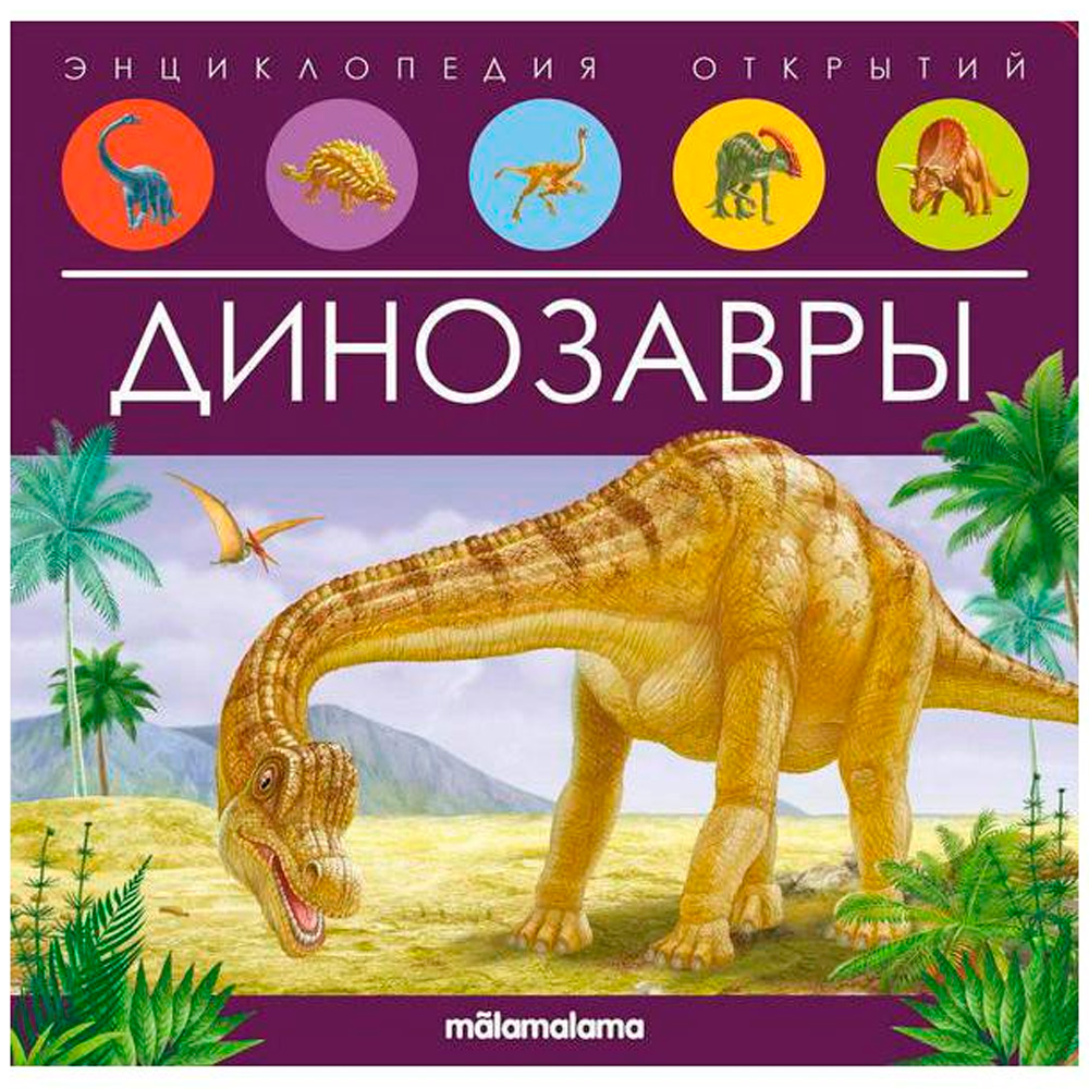 Книга 9785001347934 Энциклопедия открытий. Динозавры