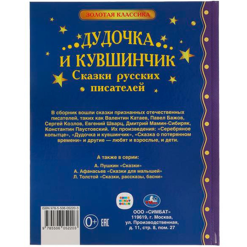 Книга Умка 9785506052203 Дудочка и кувшинчик.Сказки русских писателей.Золотая классика