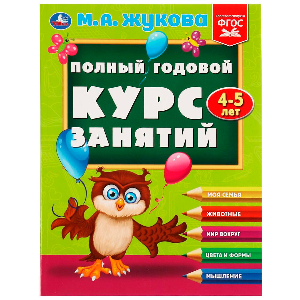 Книга Умка 9785506084266 Полный годовой курс занятий. 4-5 лет. М.А.Жукова