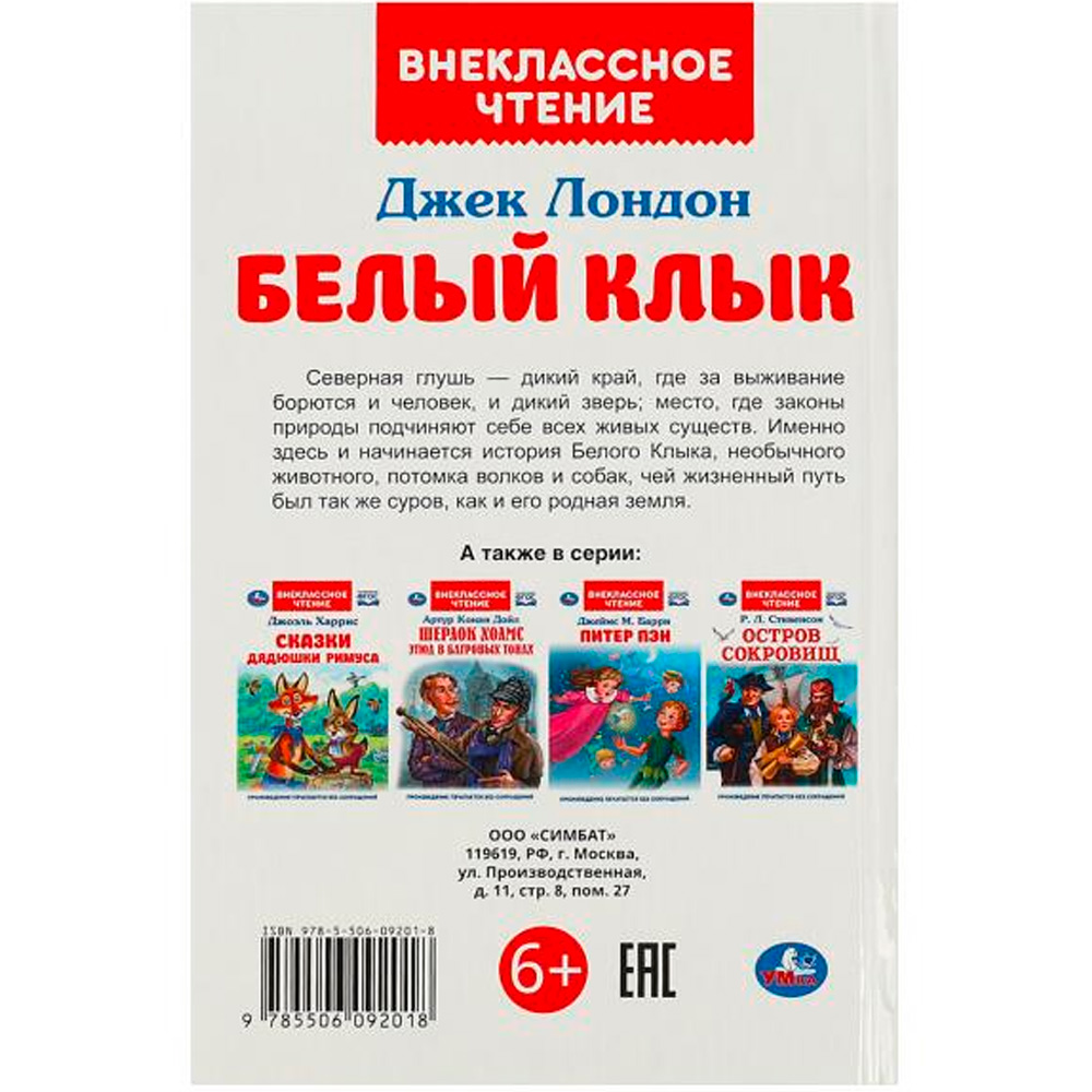 Книга Умка 9785506092018 Белый Клык. Джек Лондон. Внеклассное чтение