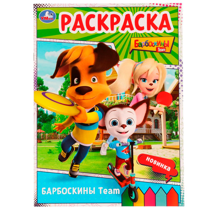 Раскраска 9785506075288 Барбоскины Team. Барбоскины /50/