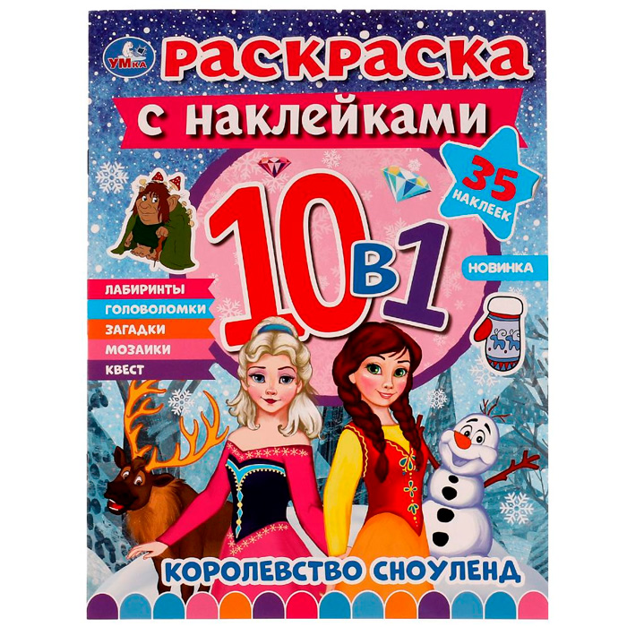 Раскраска 9785506075431 Королевство Сноуленд.Раскраска 10в1 с наклейками /50/