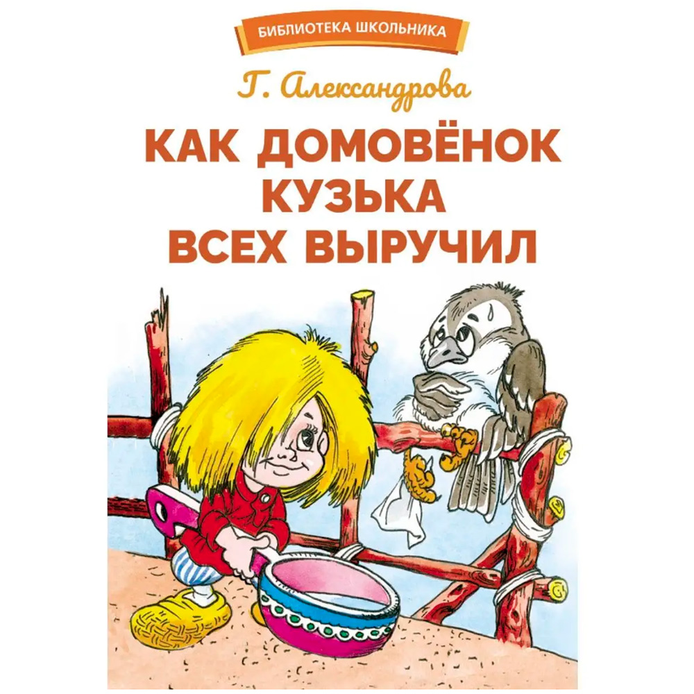 Книга 12151 Как домовенок Кузька всех выручил.