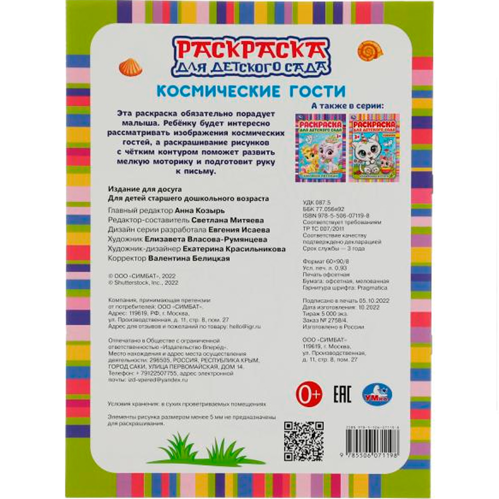 Раскраска 9785506071198 Космические гости. Раскраска для детского сада 3+ /50/