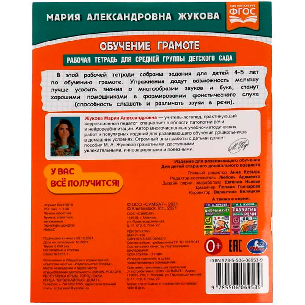 Книга Умка 9785506069539 Обучение грамоте.Жукова М.А.Рабочая тетрадь для средней группы детского сада