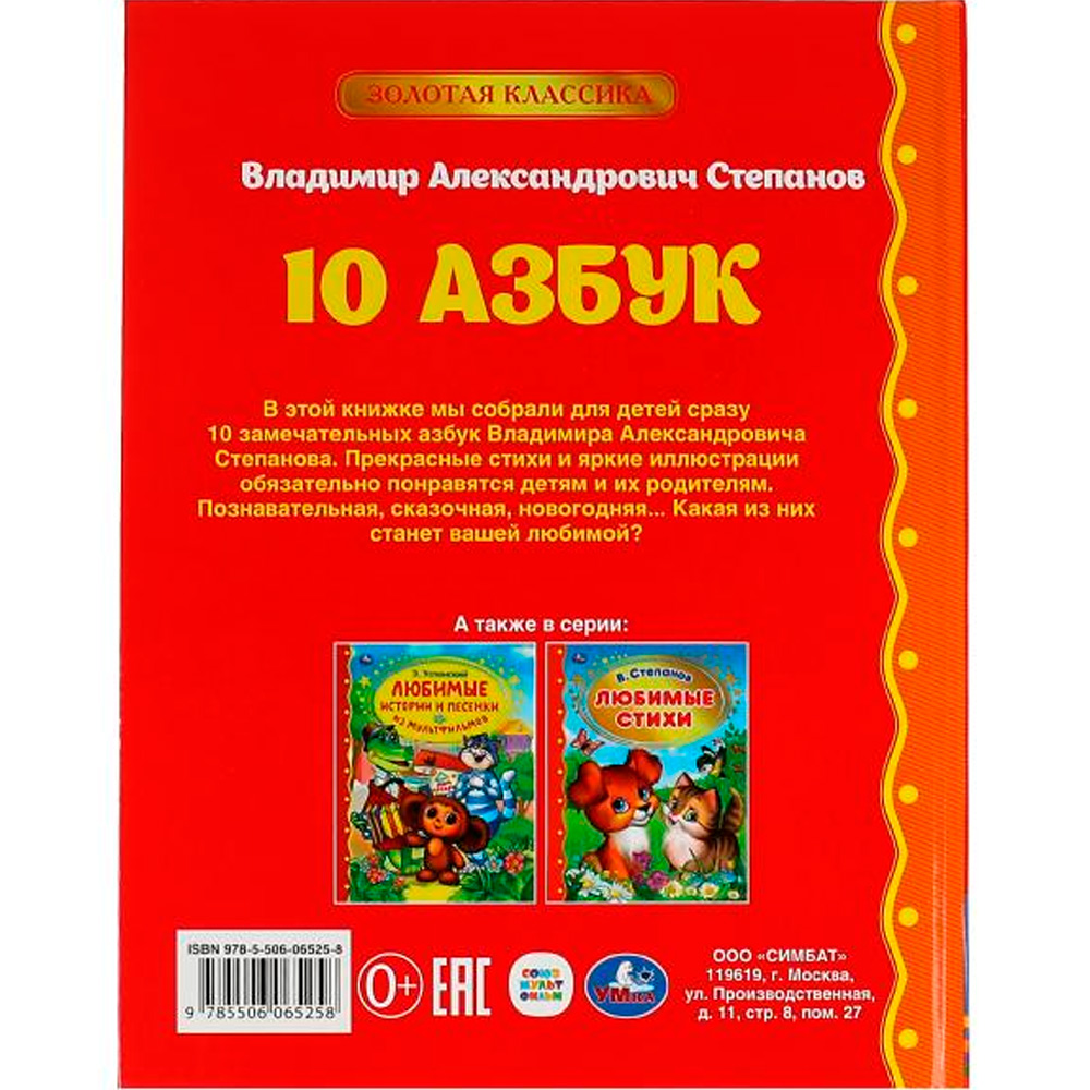 Книга Умка 9785506065258 10 Азбук.Золотая классика.Степанов В.А.