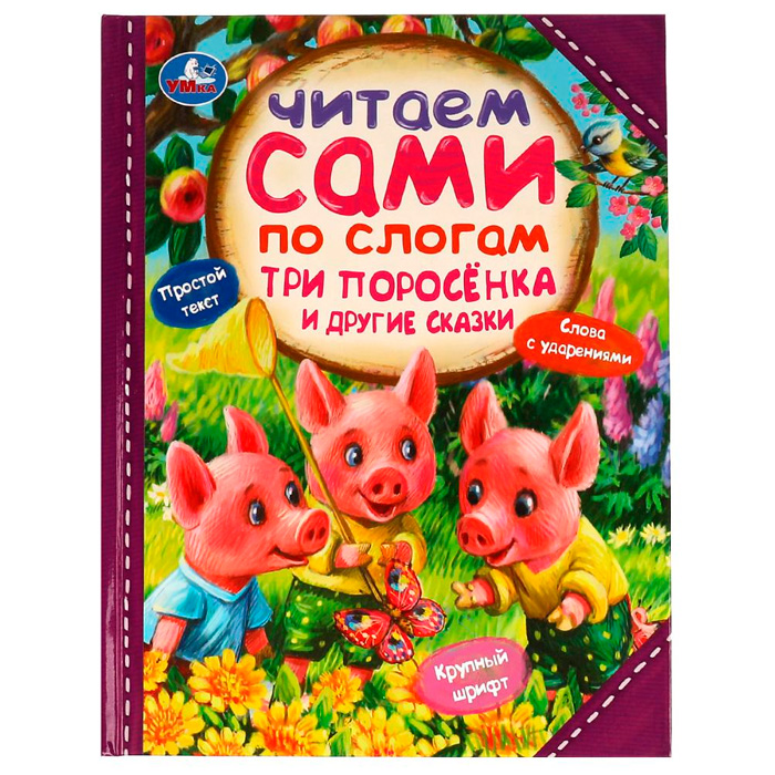 Книга Умка 9785506077237 Три поросёнка и другие сказки. Читаем сами по слогам /14/