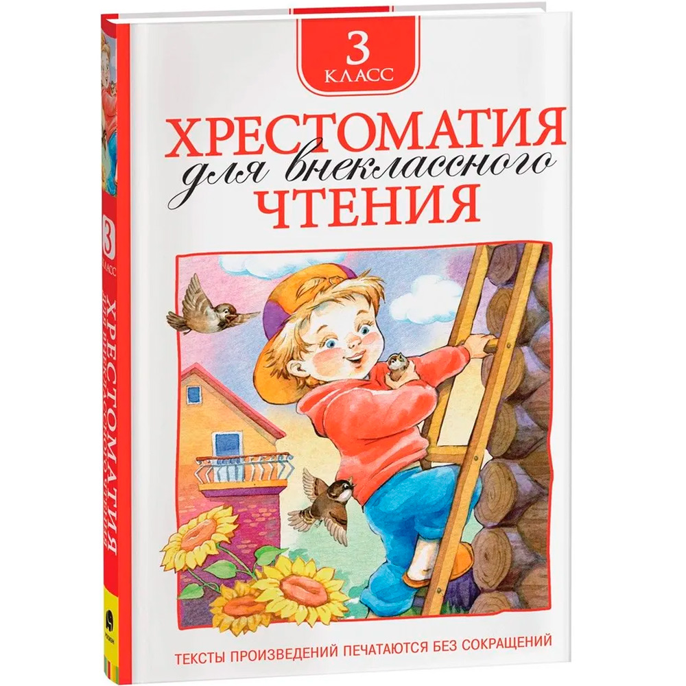 Книга 978-5-353-06951-5 Хрестоматия для внеклассного чтения 3 класс