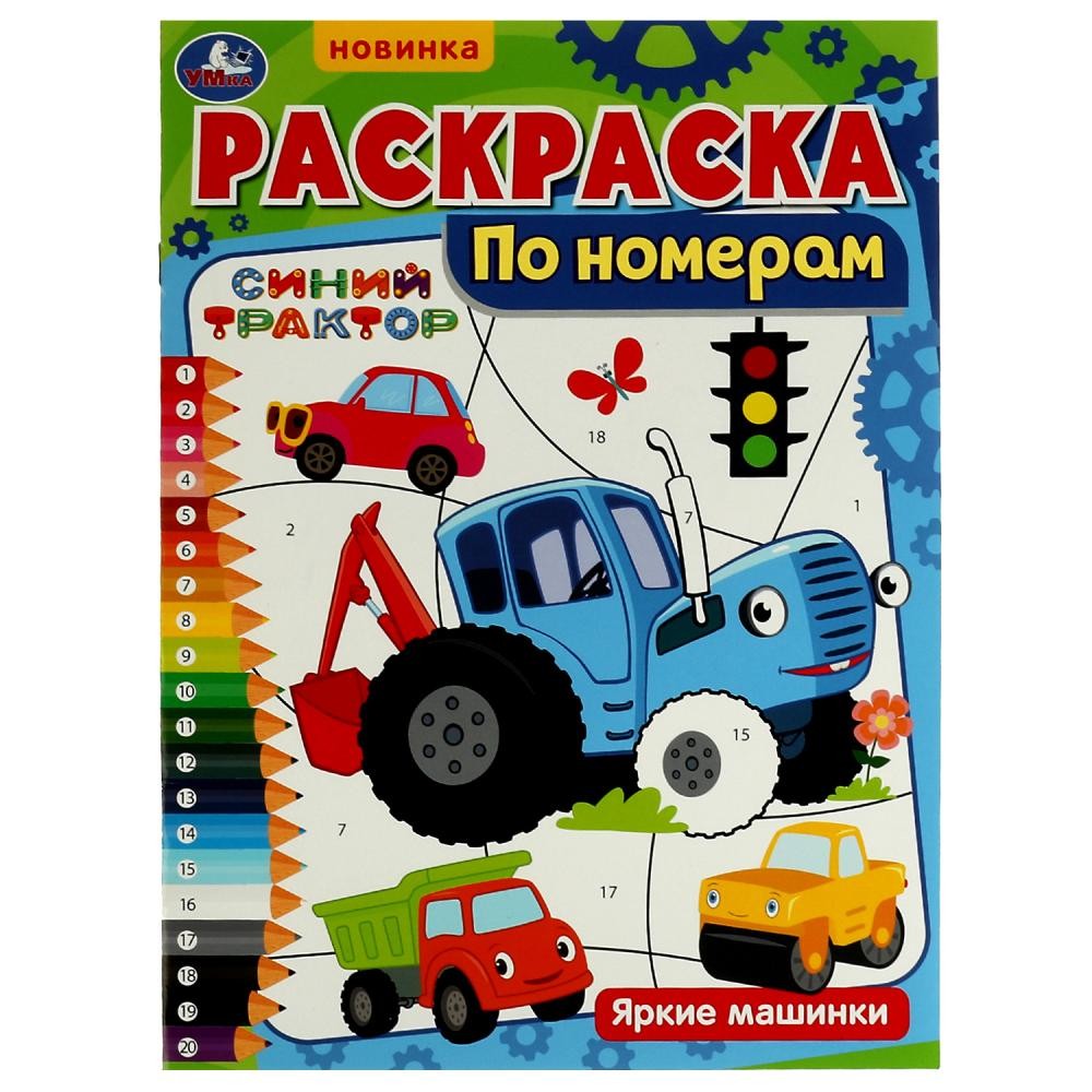 Раскраска 9785506073154 Раскраска по номерам.Яркие машинки.Синий Трактор