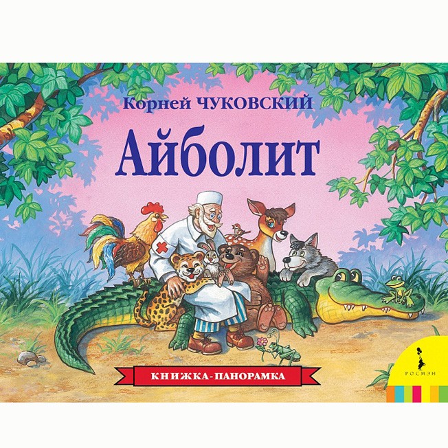 Книга 978-5-353-07346-8 Айболит (панорамка)