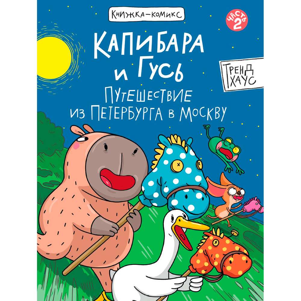 Книга 978-5-378-35284-5 КОМИКС. Капибара и Гусь. Путешествие из Петербурга в Москву. Том 2.