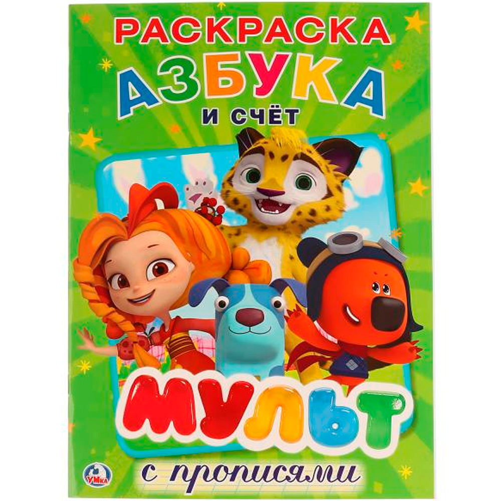 Раскраска 9785506024460 Мульт.Азбука и счет.Микс.С прописями