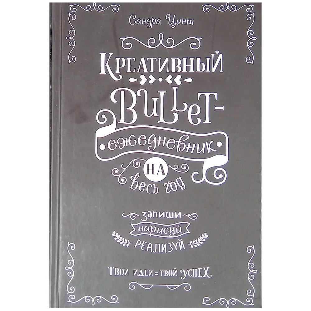 Ежедневник 14 л Bullet-креативный на весь год Запиши,нарисуй,реализуй! Твои идеи - твой успех 978500