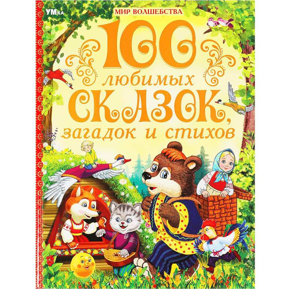 Книга Умка 9785506089889 100 любимых сказок, загадок и стихов. Мир волшебства