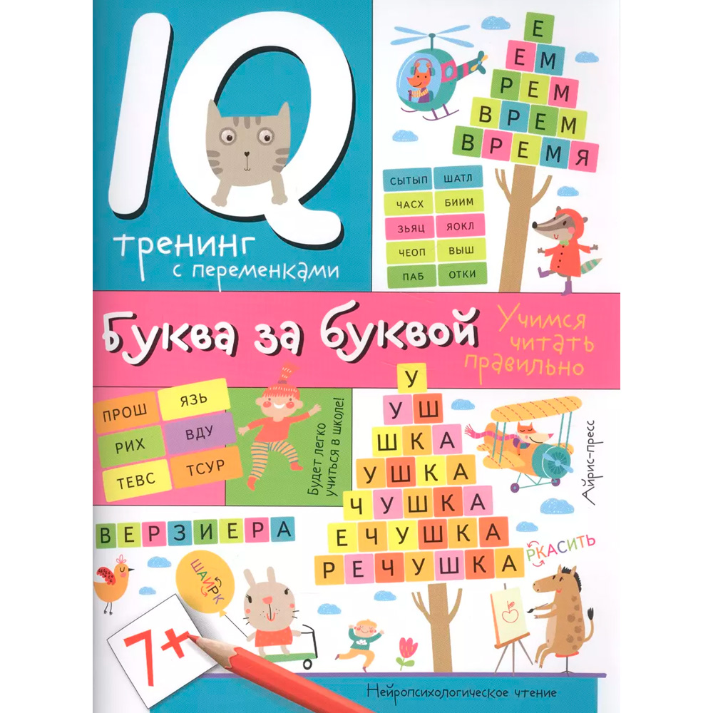 Нейропсихологические прописи. Буква за буквой \ Праведникова И.И.