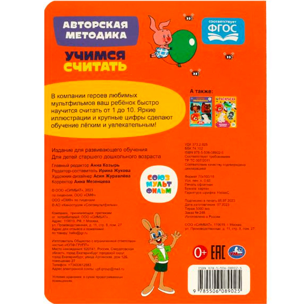 Книга Умка 9785506089025 Учимся считать. Союзмультфильм. Развиваем малыша