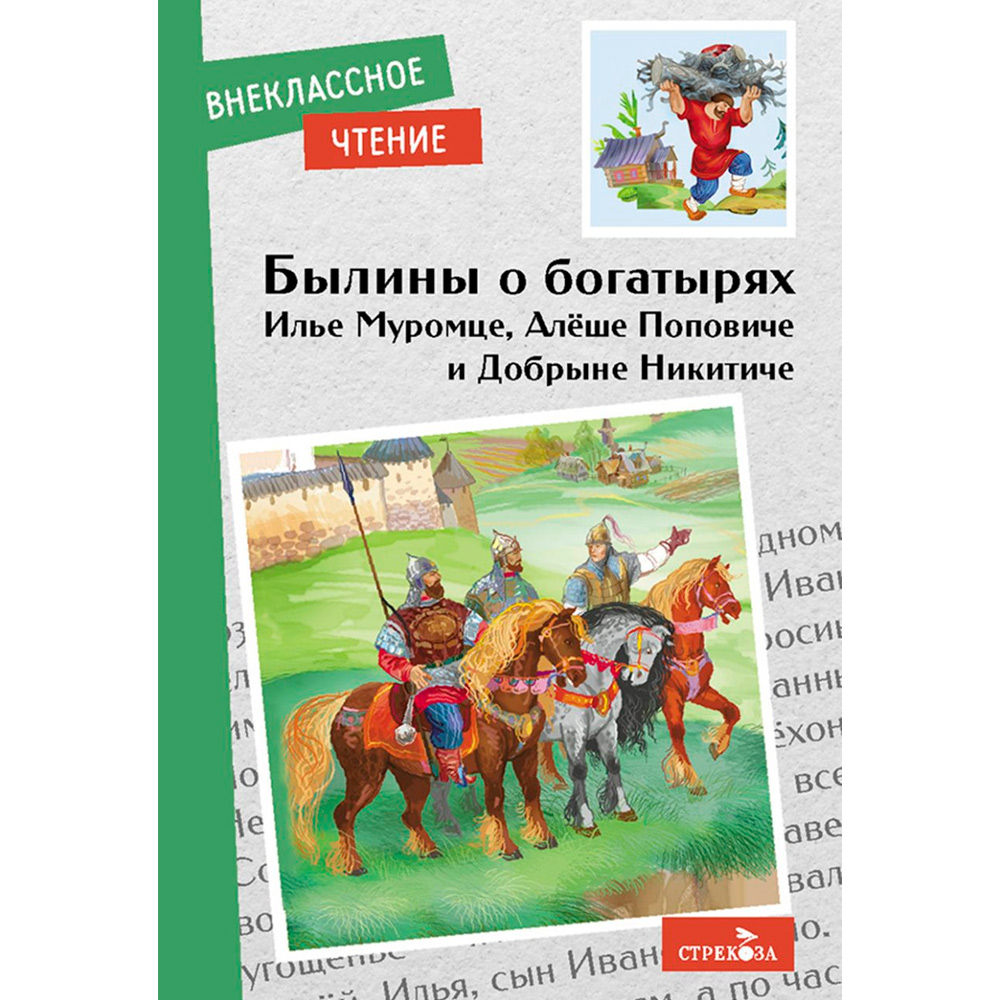 Книга 11575 Внеклассное чтение. Былины о богатырях Илье Муромце, Добрыне Никитиче и Алеш