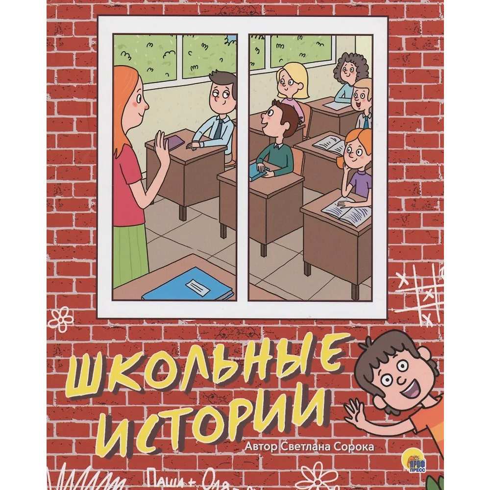 Книга 978-5-378-30662-6 Школьные истории