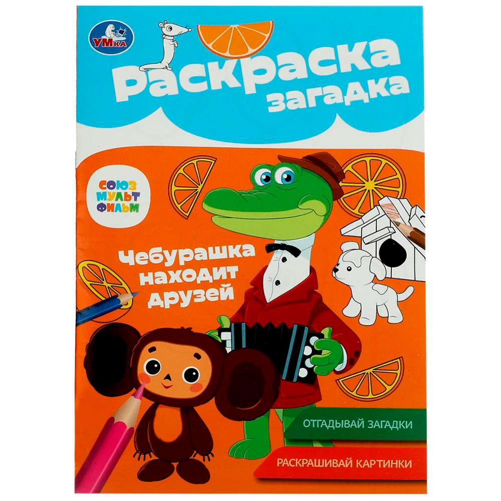 Раскраска 9785506086161 Союзмультфильм. Чебурашка находит друзей. Раскраска-загадка