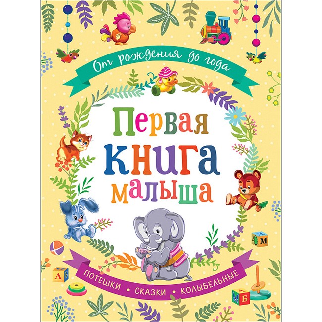 Книга 978-5-353-09284-1 Первая книга малыша