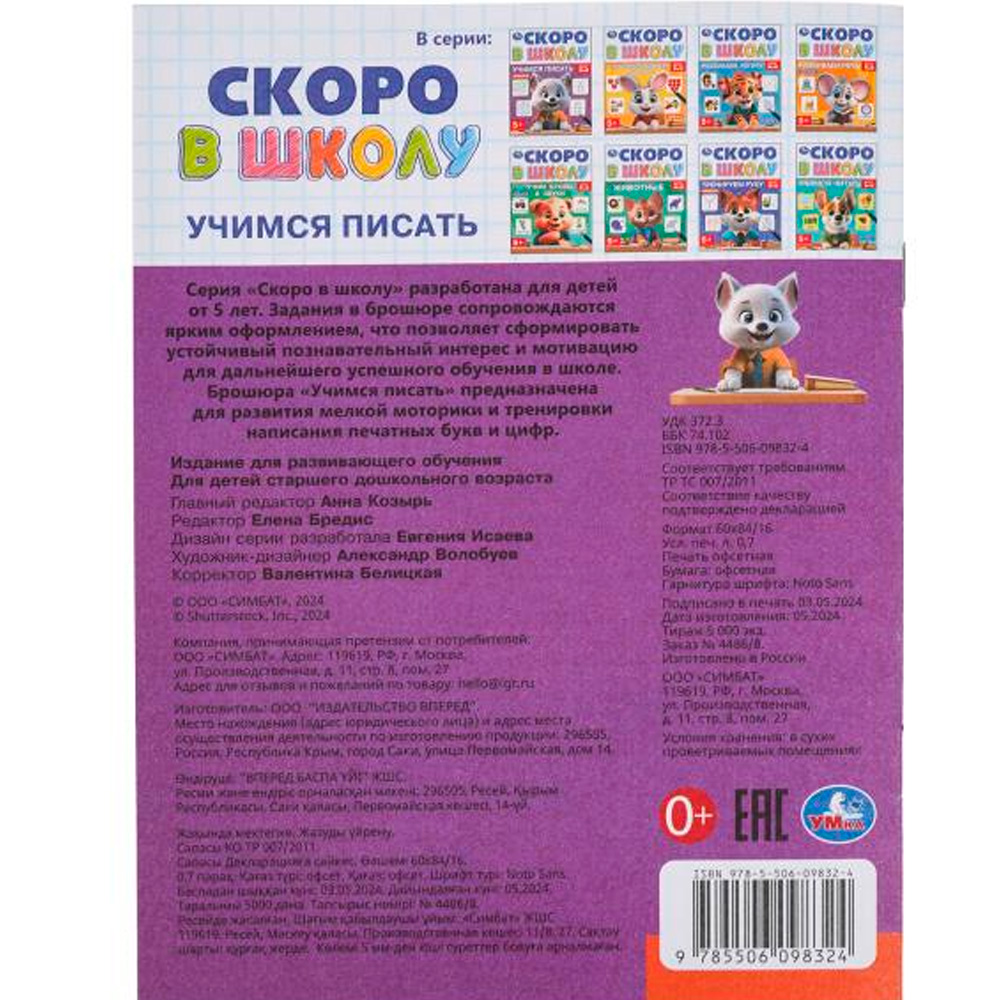 Книга Умка 9785506098324 Учимся писать. Скоро в школу