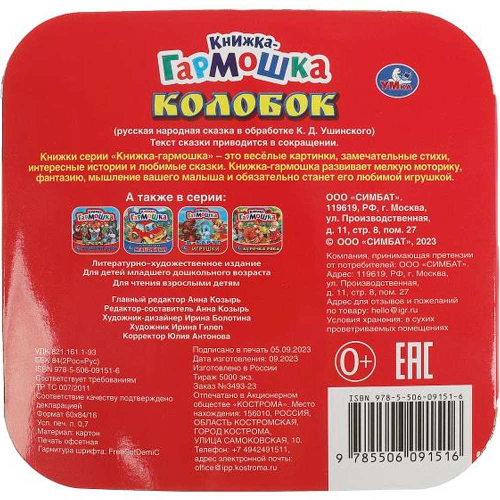 Книга Умка 9785506091516 Колобок. Книжка-гармошка