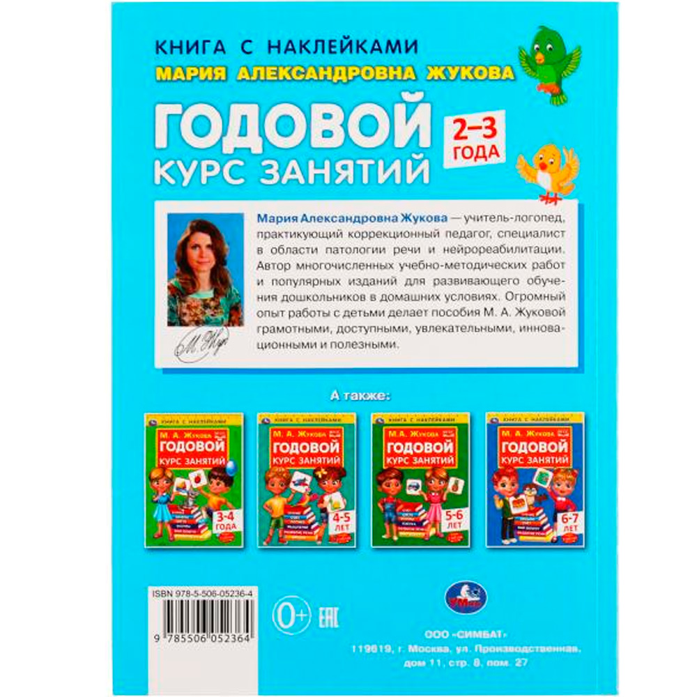 Книга Умка 9785506052364 Годовой курс занятий 2-3 года с наклейками М.А. Жукова