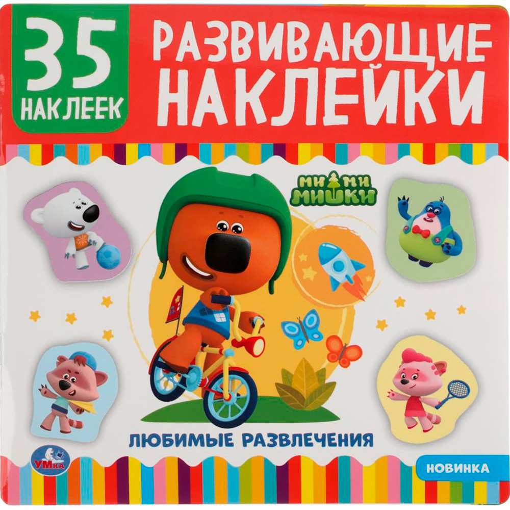 Наклейки 9785506050094 МиМиМишки 35 наклеек