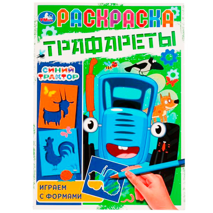 Раскраска 9785506070245 Трафареты.Играем с формами.Синий Трактор