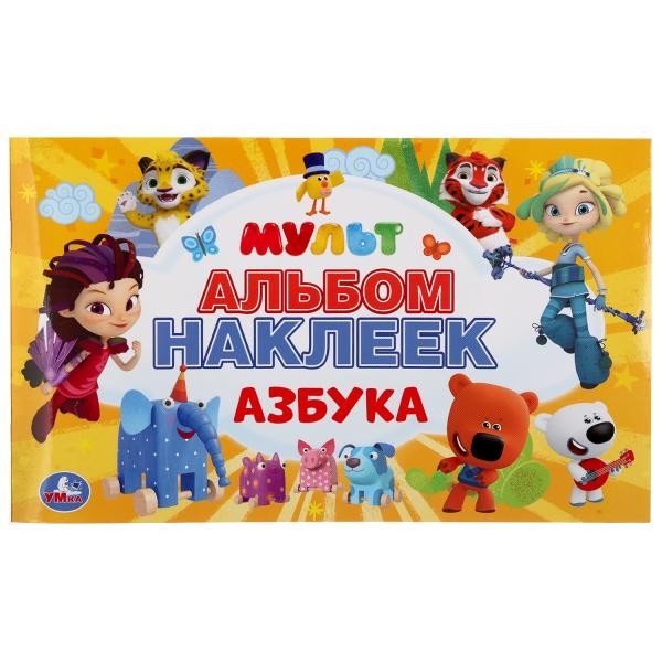 Книга Умка 9785506046615 Азбука Мультмикс.Альбом наклеек