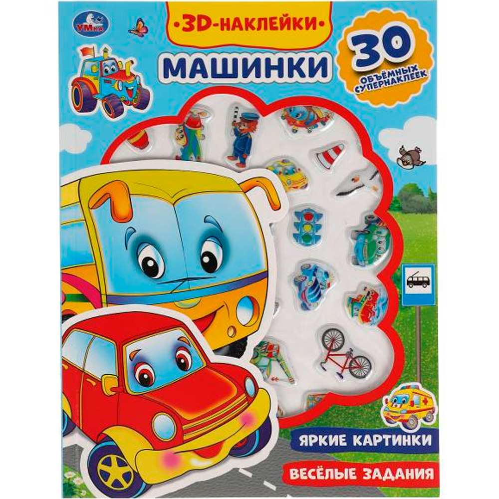 Раскраска 9785506047919 Машинки. Ми-ми-мишки.активити с 3D накл, 30 шт