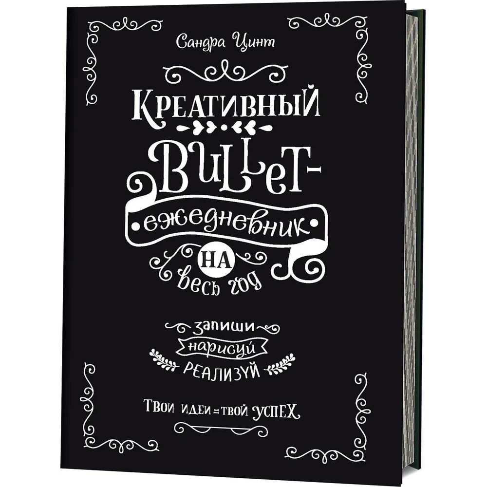 Ежедневник 14 л Bullet-креативный на весь год Запиши,нарисуй,реализуй! Твои идеи - твой успех 978500