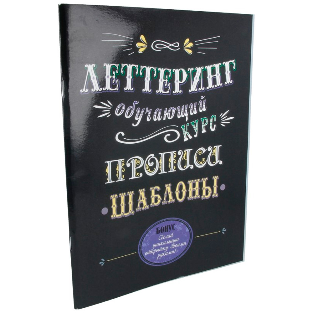 Книга 9785919069393 Леттеринг. Обучающий курс. Прописи. Шаблоны