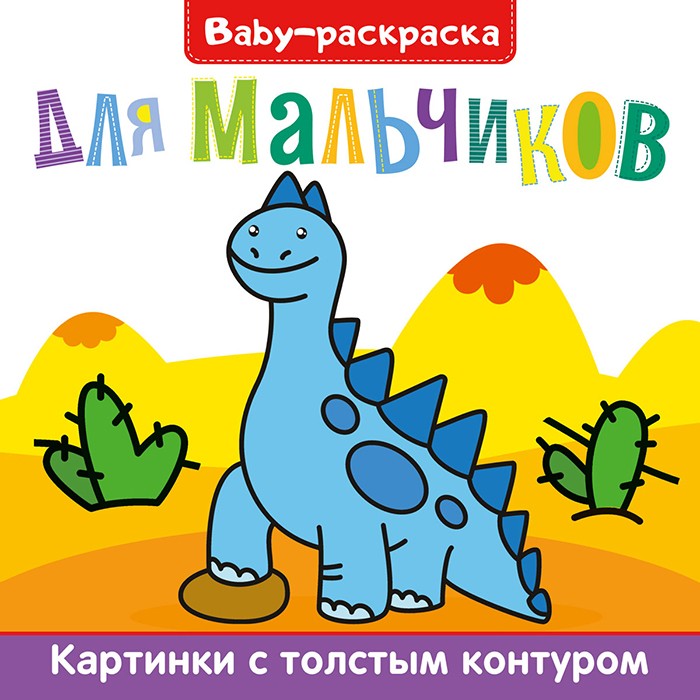 Раскраска 978-5-378-30902-3 Baby-раскраска для мальчиков