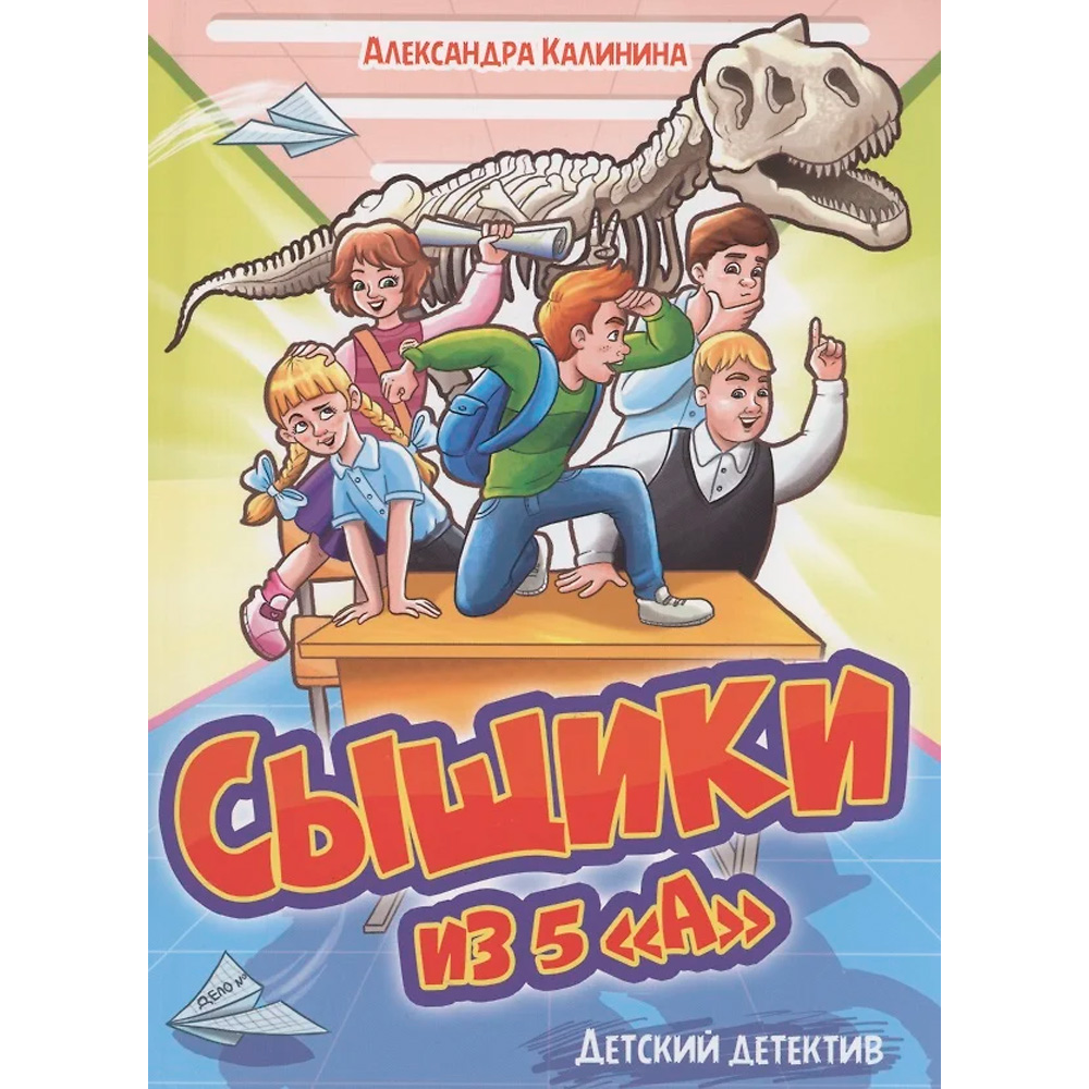 Книга 978-5-378-34146-7 ДЕТСКИЙ ДЕТЕКТИВ. Сыщики из 5