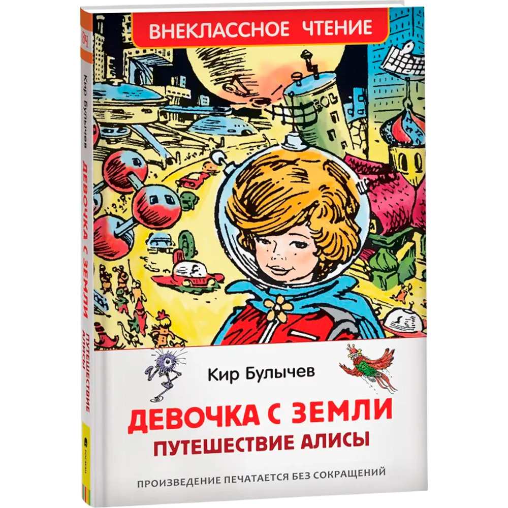 Книга 978-5-353-10182-6 Булычев Кир. Девочка с Земли (Путешествие Алисы) (ВЧ)