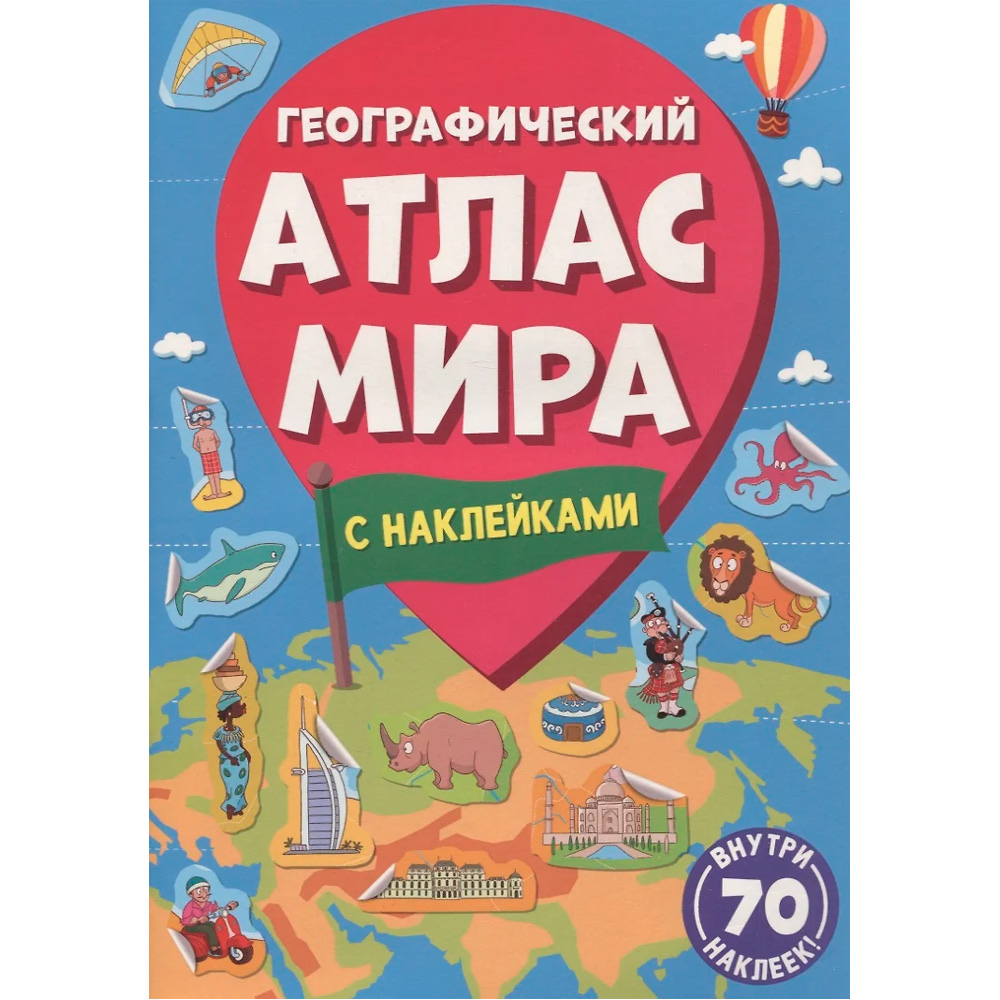 Атлас мира 978-5-378-34004-0 Географический 