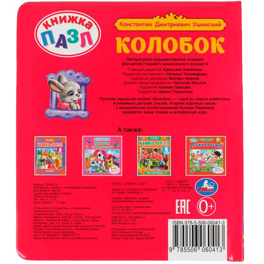 Книга Умка 9785506060413 Колобок. К.Д.Ушинский. Книга-пазл А4. 5 пазлов