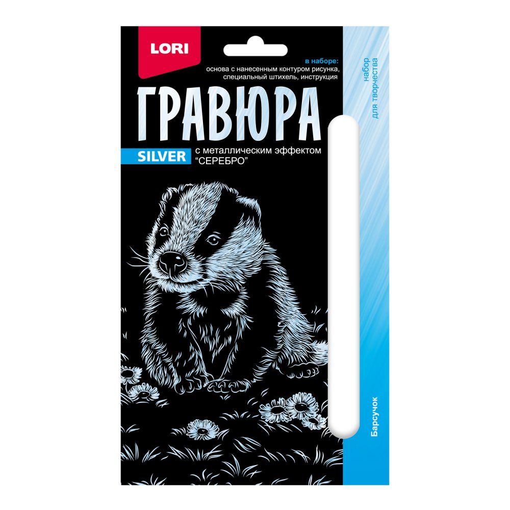 Набор для творчества Гравюра 10*15. Детёныши "Барсучок" (серебро) Гр-696