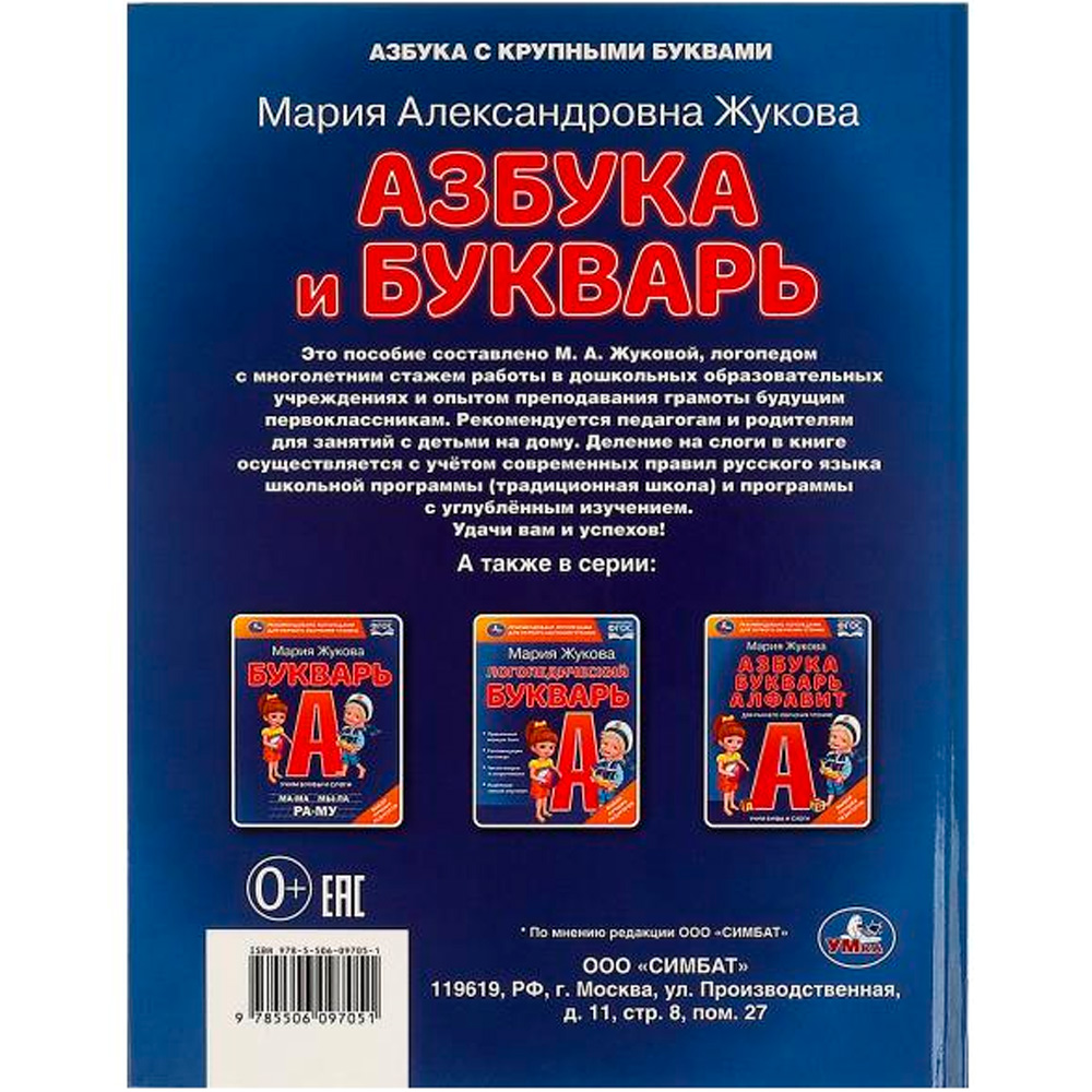 Книга Умка 9785506097051 Азбука и букварь. М.А. Жукова. Азбука с крупными буквами