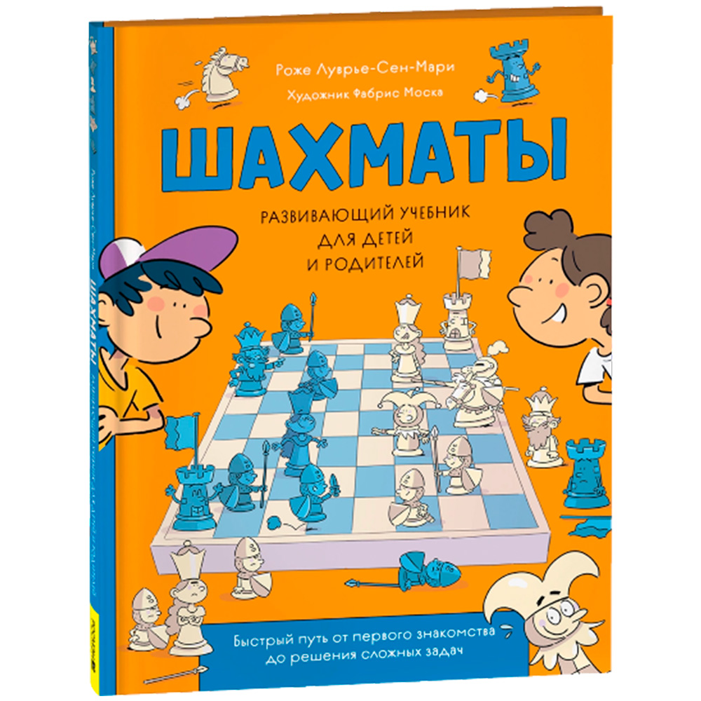Книга 978-5-353-10729-3 Шахматы. Развивающий учебник д/детей и родителей