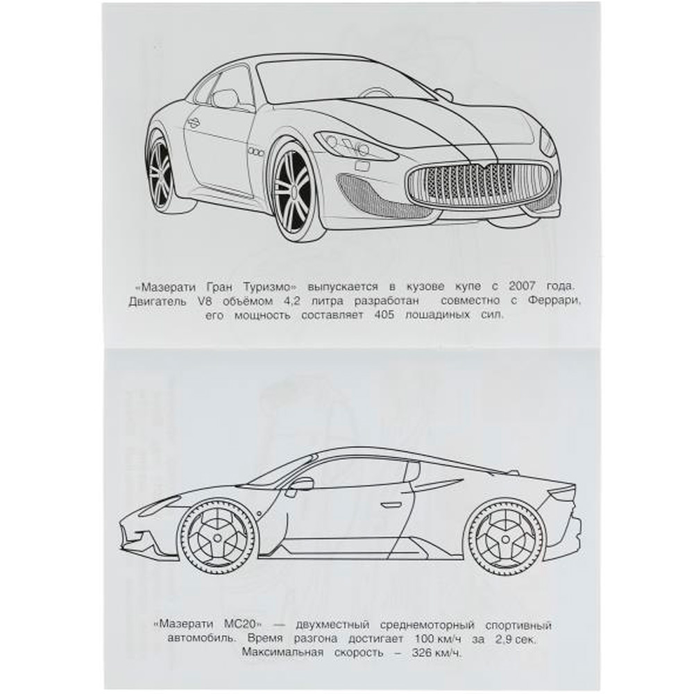 Раскраска 9785506066316 Мазерати. Раскраска Малышка 16 заданий /100/