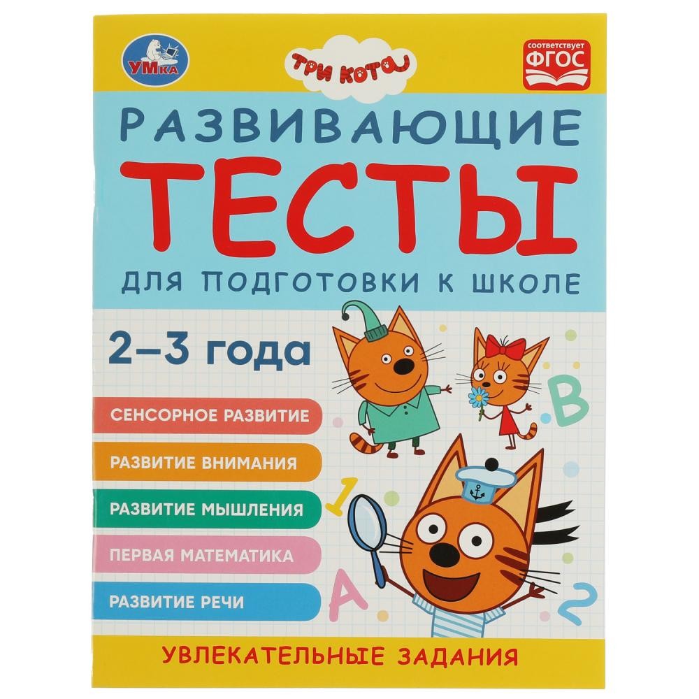 Книга Умка 9785506073284 Развивающие тесты для подготовки к школе.2-3 года.Три кота