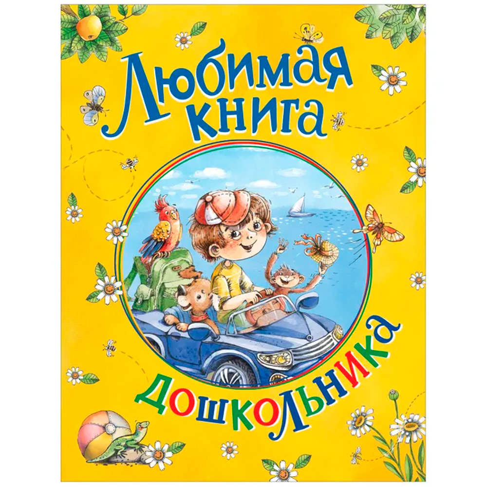 Книга 978-5-353-10073-7 Любимая книга дошкольника 