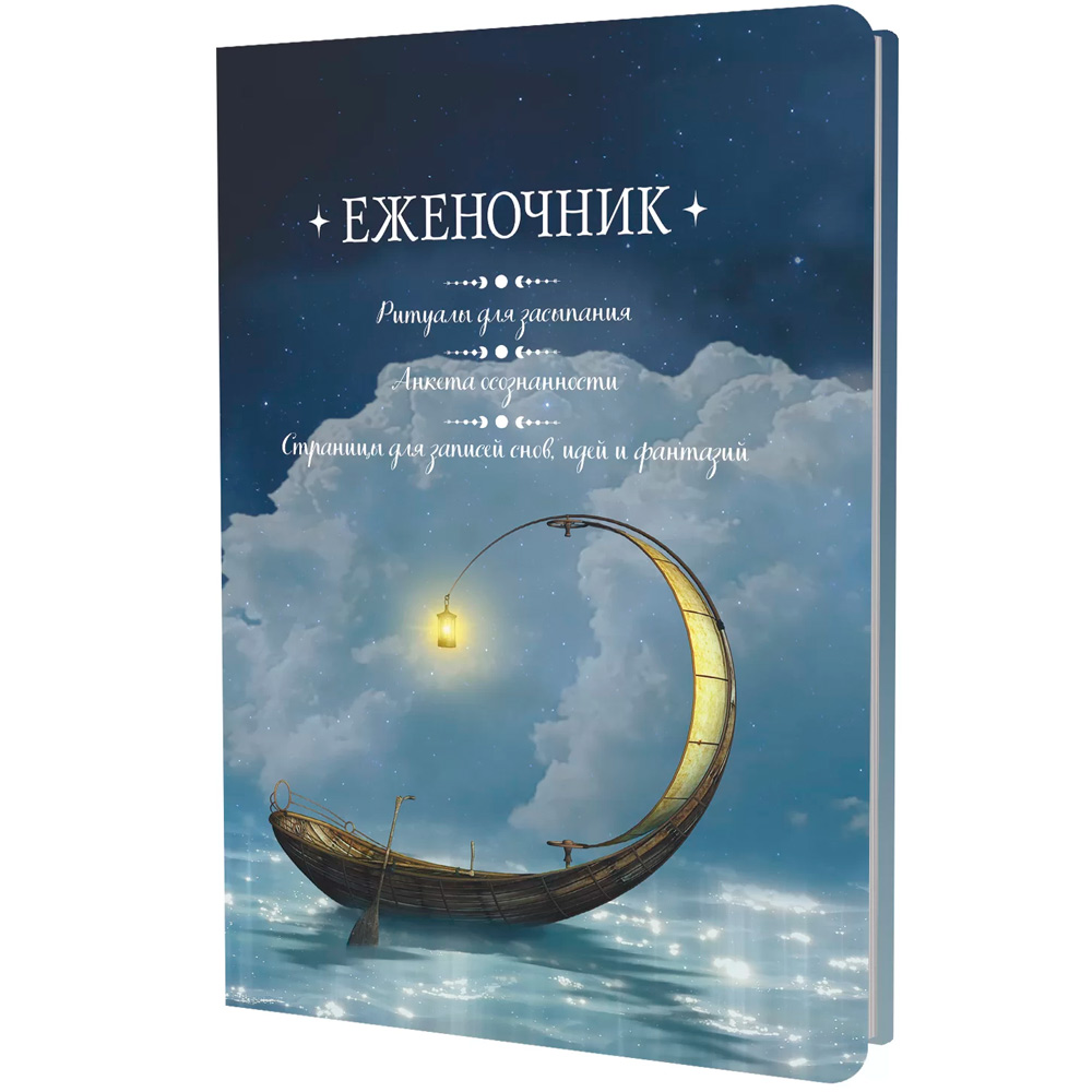 Еженочник 20 л.лодка Ритуалы для засыпания Анкета осознанности 978-5-00241-023-1